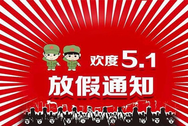 2021年勞動(dòng)節(jié)放假通知