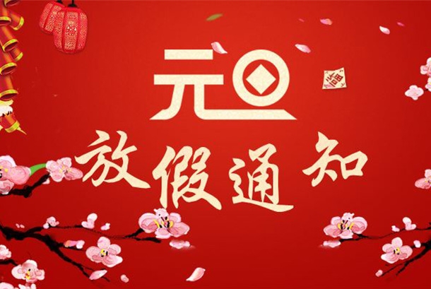 2022年元旦節(jié)放假通知