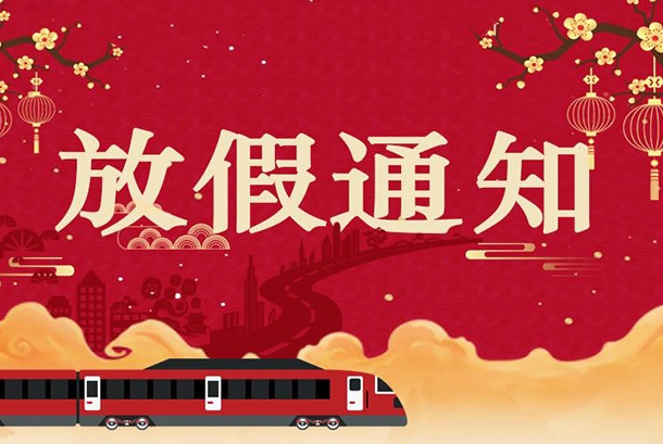 2022年春節(jié)放假通知